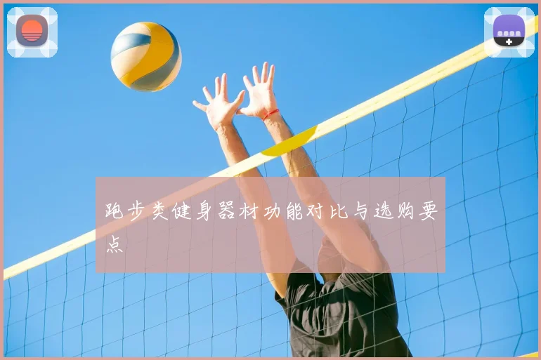 跑步类健身器材功能对比与选购要点