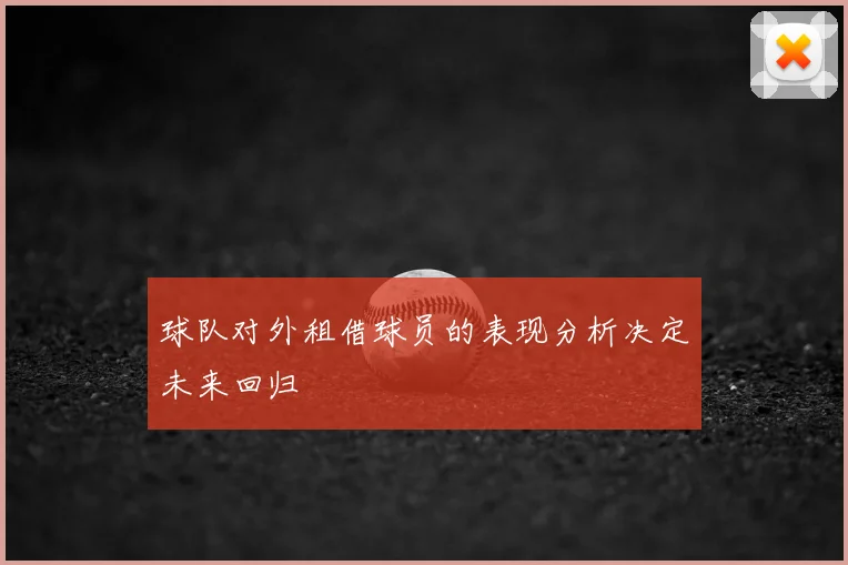 球队对外租借球员的表现分析决定未来回归