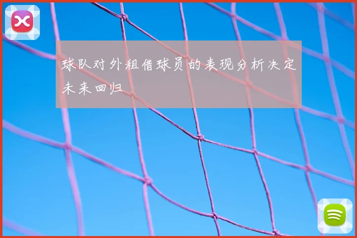 球队对外租借球员的表现分析决定未来回归