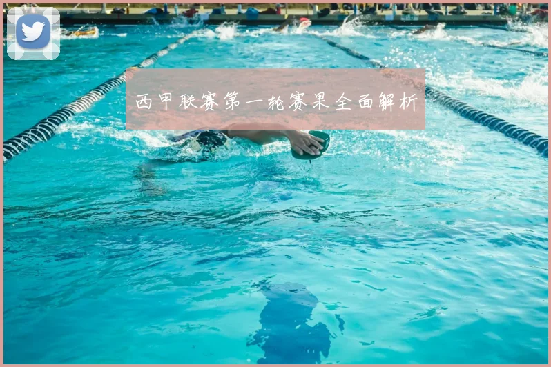 西甲联赛第一轮赛果全面解析