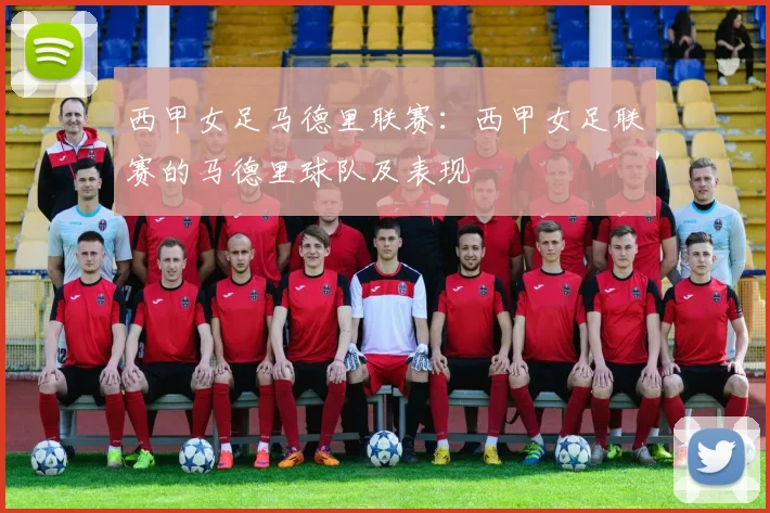 西甲女足马德里联赛:西甲女足联赛的马德里球队及表现